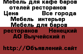 Мебель для кафе,баров,отелей,ресторанов › Цена ­ 5 000 - Все города Мебель, интерьер » Мебель для баров, ресторанов   . Ненецкий АО,Выучейский п.